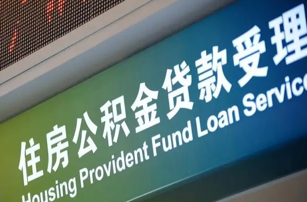新安公积金封存取（住房公积金封存提取流程）
