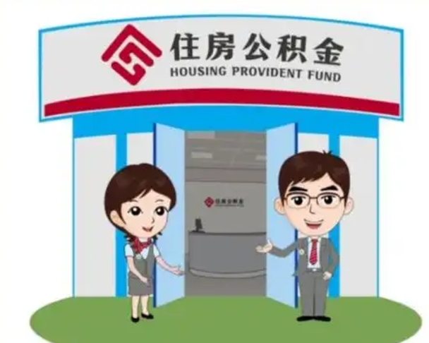 新安国管住房公积金怎么提（国管住房公积金提取流程）